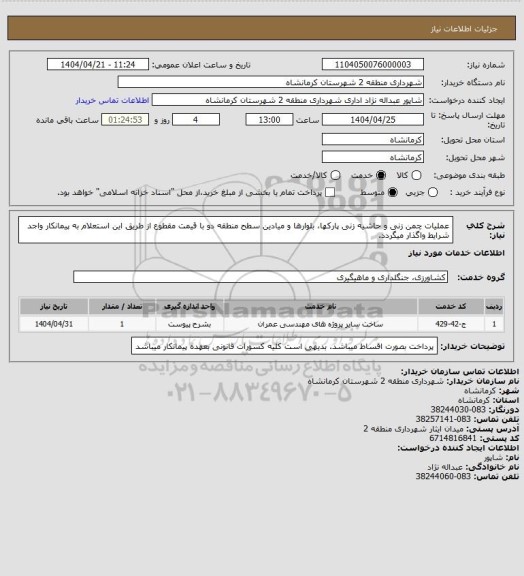 استعلام  عملیات چمن زنی و حاشیه زنی پارکها، بلوارها و میادین سطح  منطقه دو با قیمت مقطوع از طریق این استعلام به پیمانکار واجد شرایط واگذار میگردد.