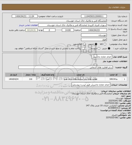 استعلام انجام حفاری ماشینی
