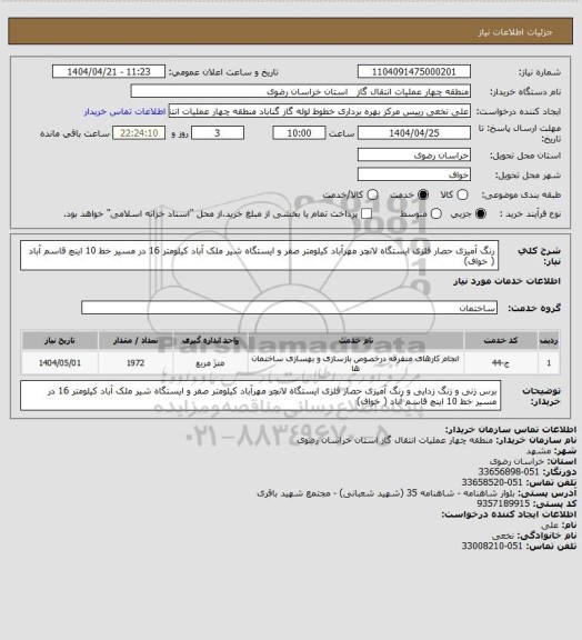 استعلام رنگ آمیزی حصار فلزی ایستگاه  لانچر مهرآباد کیلومتر صفر و ایستگاه شیر  ملک آباد  کیلومتر 16  در مسیر خط 10 اینچ قاسم آباد ( خواف)
