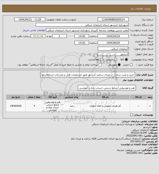 استعلام خرید و نصب ساعت در میدان ساعت آذرشهر طبق مشخصات فنی و مندرجات استعلام بها