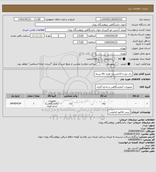 استعلام رک نیم تا 10تارسون تعداد 40 بسته