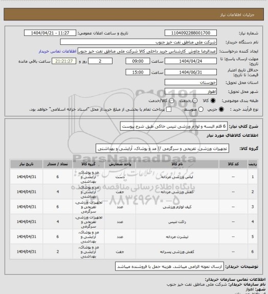 استعلام 6 قلم البسه و لوازم ورزشی تنیس خاکی طبق شرح پیوست