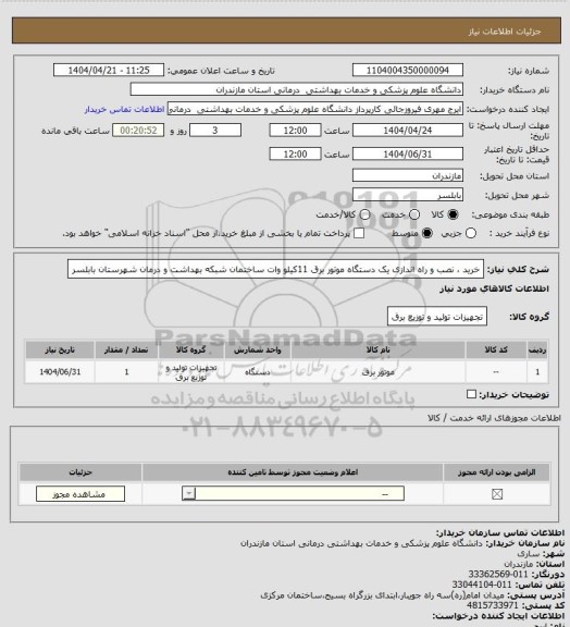 استعلام خرید ، نصب و راه اندازی یک دستگاه موتور برق 11کیلو وات ساختمان شبکه بهداشت و درمان شهرستان بابلسر