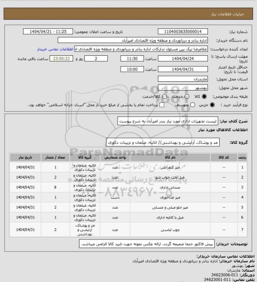 استعلام لیست تجهیزات اداری مورد نیاز بندر امیرآباد به شرح پیوست