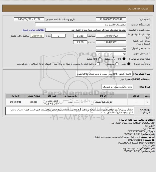 استعلام کاسه گیاهی 300سی سی با درب تعداد 30000عدد