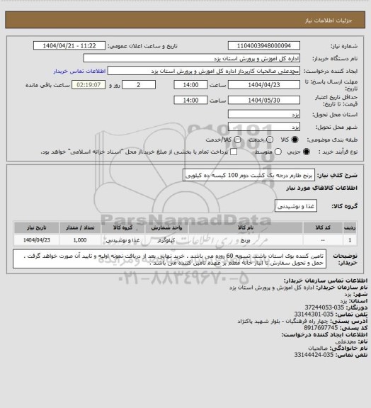 استعلام برنج طارم درجه یک کشت دوم 100 کیسه ده کیلویی