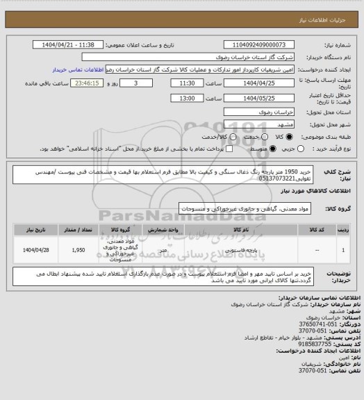 استعلام خرید 1950 متر پارچه رنگ ذغال سنگی  و کیفیت بالا مطابق فرم استعلام بها قیمت و مشخصات فنی پیوست /مهندس تقوایی05137073221