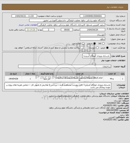 استعلام بازسازی ورودی خوابگاه اندیشه