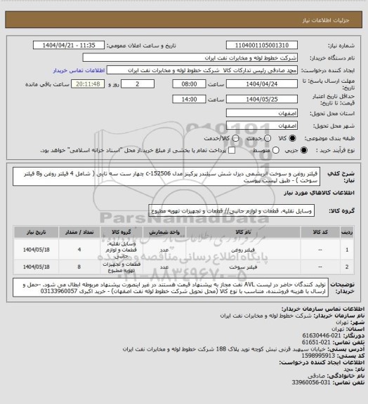 استعلام فیلتر روغن و سوخت ابریشمی دیزل شش سیلندر پرکینز مدل c-152506 چهار ست سه تایی ( شامل 4 فیلتر روغن و8 فیلتر  سوخت ) - طبق لیست پیوست