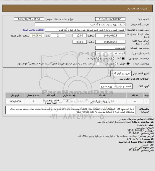 استعلام کمپرسور کولر گازی