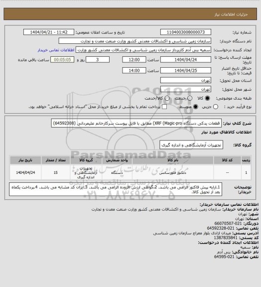 استعلام قطعات یدکی دستگاه XRF (Magic-pro)  مطابق با فایل پیوست 
سرکارخانم علیمردانی (64592308)