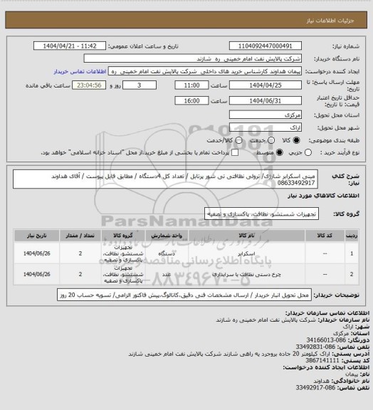 استعلام مینی اسکرابر شارژی/ ترولی نظافتی تی شور پرتابل / تعداد کل 4دستگاه / مطابق فایل پیوست / آقای هداوند 08633492917
