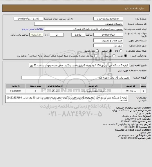 استعلام کرایه 3 دستگاه دیزل ژنراتور 100 کاوابهمراه گازوئیل-باطری بارگیری حمل تخلیه وعودت پرداخت 50 روز