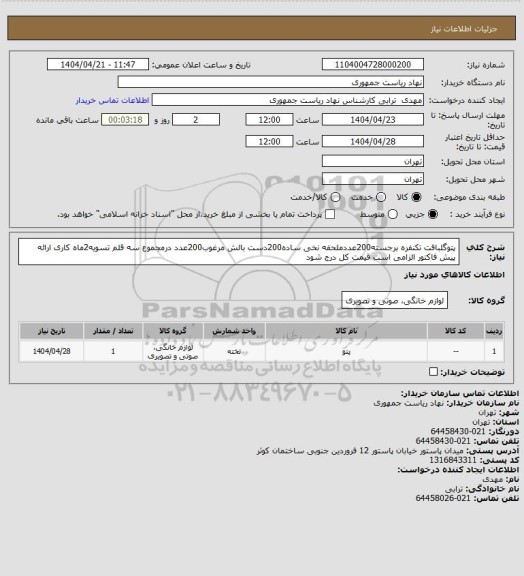 استعلام پتوگلبافت تکنفره برجسته200عددملحفه نخی ساده200دست بالش مرغوب200عدد درمجموع سه قلم تسویه2ماه کاری ارائه پیش فاکتور الزامی است قیمت کل درج شود