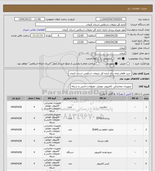 استعلام خرید اقلام رایانه برای اداره کل تبلیغات اسلامی استان کرمان