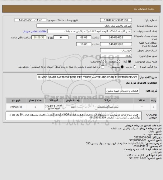 استعلام BUYING SPAER PARTBFOR BENZ FIRE TRUCK WATER AND FOAM INJECTION DEVICE