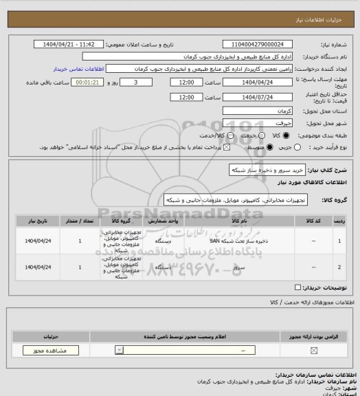 استعلام خرید سرور و ذخیره ساز شبکه