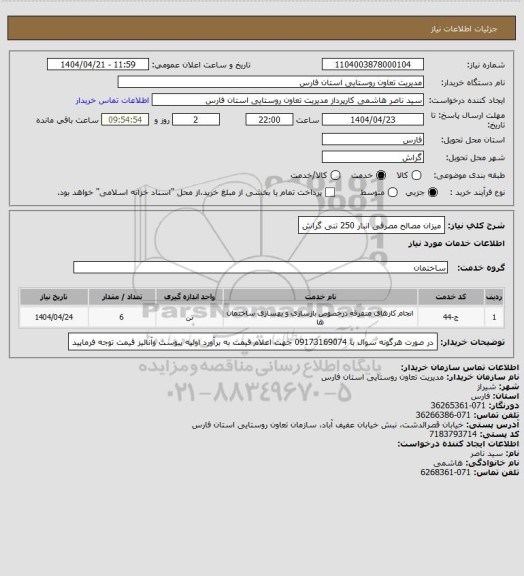 استعلام میزان مصالح مصرفی انبار 250 تنی گراش