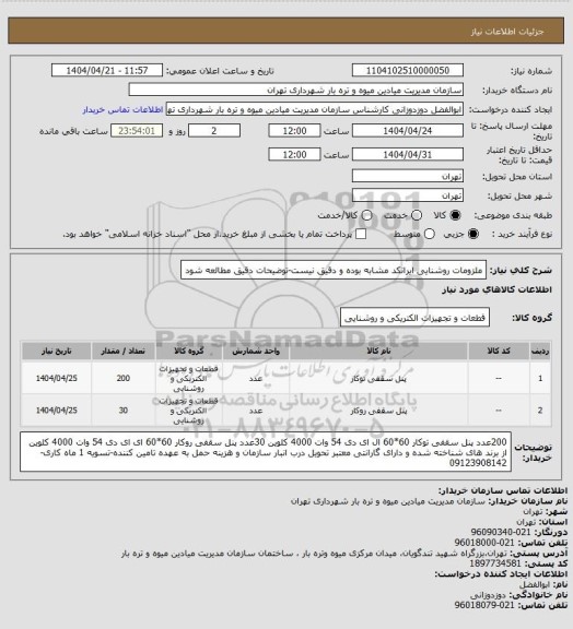 استعلام ملزومات روشنایی
ایرانکد مشابه بوده و دقیق نیست-توضیحات دقیق مطالعه شود