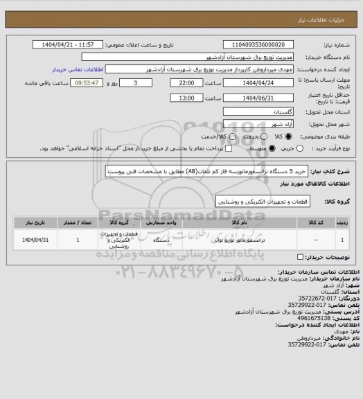 استعلام  خرید 5 دستگاه ترانسفورماتورسه فاز کم تلفات(AB) مطابق با مشخصات فنی  پیوست