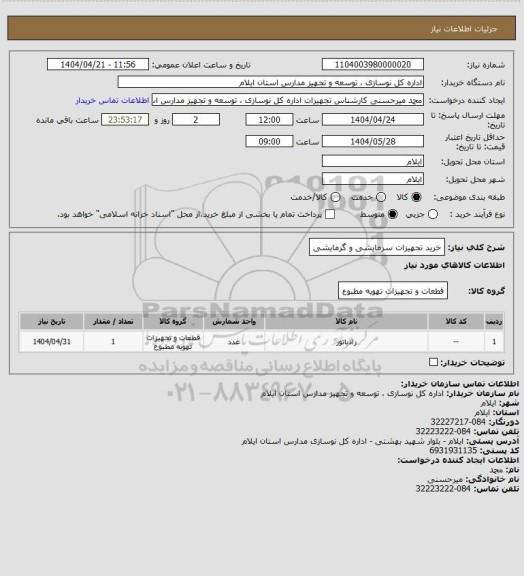 استعلام خرید تجهیزات سرمایشی و گرمایشی