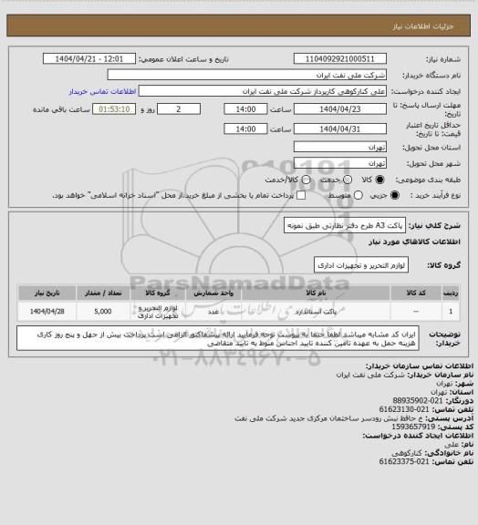 استعلام پاکت A3 طرح دفتر نظارتی طبق نمونه