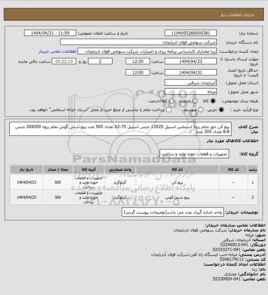استعلام پیچ آلن خور تمام رزوه استنلس استیل 12X25 جنس استیل A2-70 تعداد 500 عدد
پیچ شش گوش تمام رزوه 20X200 جنس 8.8 تعداد 300 عدد