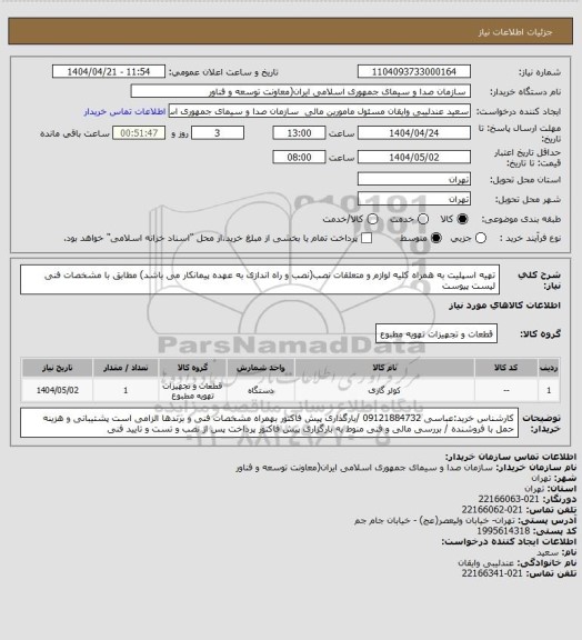 استعلام تهیه اسپلیت به همراه کلیه لوازم و متعلقات نصب(نصب و راه اندازی به عهده پیمانکار می باشد) مطابق با مشخصات فنی لیست پیوست