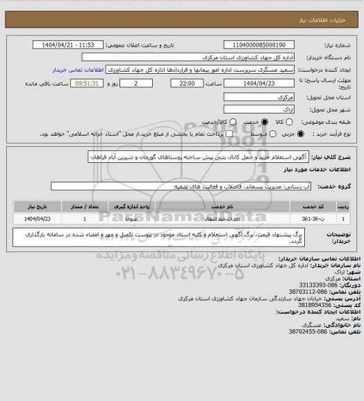 استعلام آگهی استعلام خرید و حمل کانال بتنی  پیش ساخته روستاهای گورچان و شیرین آباد فراهان