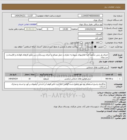 استعلام اجرای پل بتنی شامل کلیه فعالیتهای مربوط به حفاری و حمل مصالح و اجرای زیرسازی و بتن مگرو کارهای فولادی و قالبندی و بتن ریزی