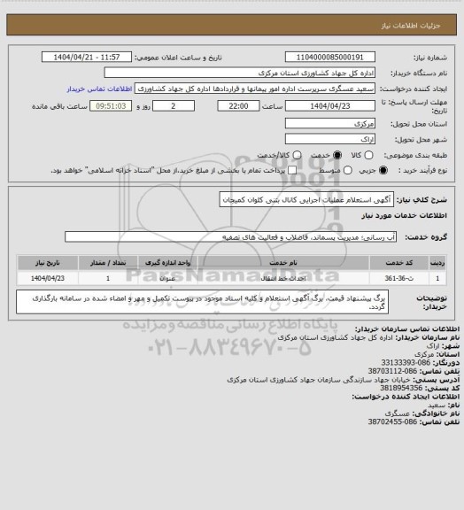 استعلام آگهی  استعلام عملیات اجرایی کانال بتنی کلوان کمیجان