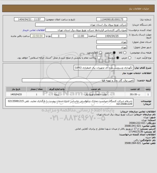 استعلام  نگهداری وسرویس دوره ای تجهیزات برق اضطراری (UPS)