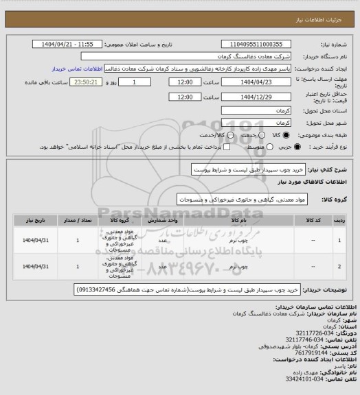 استعلام خرید چوب سپیدار طبق لیست و شرایط پیوست