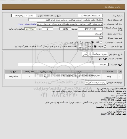 استعلام تعمیرات خوابگاه شهید رجایی
