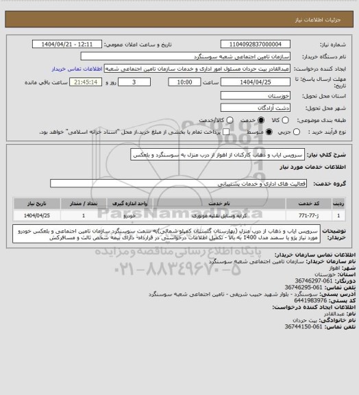 استعلام سرویس ایاب و ذهاب کارکنان از اهواز از درب منزل به سوسنگرد و بلعکس