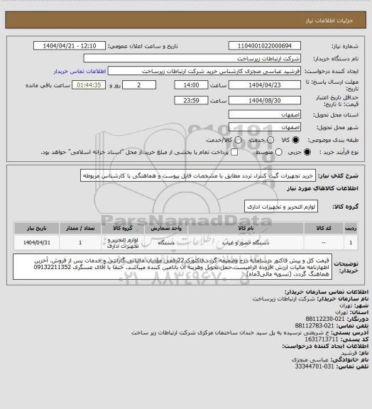 استعلام خرید تجهیزات گیت کنترل تردد مطابق با مشخصات فایل پیوست و هماهتگی با کارشناس مربوطه