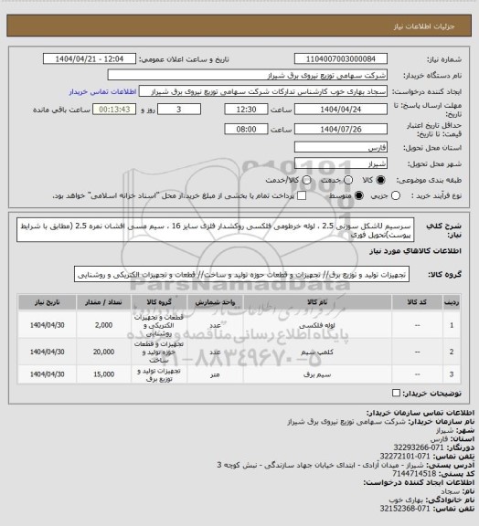 استعلام سرسیم Uشکل سوزنی 2.5 ، لوله خرطومی فلکسی روکشدار فلزی سایز 16 ، سیم مسی افشان نمره 2.5 (مطابق با شرایط پیوست)تحویل فوری