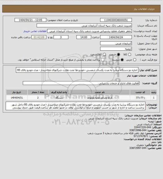 استعلام اجاره دو دستگاه پرشیا به مدت یکسال شمسی -خودرو ها تحت نظارت شرکتهای صلاحیتدار - مدل خودرو بالای 95