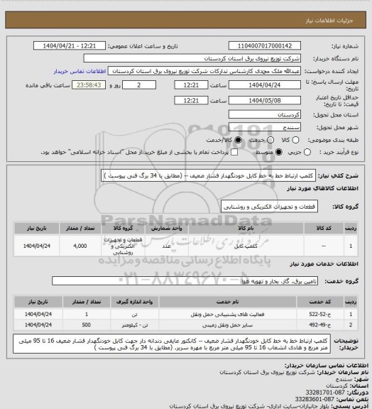 استعلام کلمپ ارتباط خط به خط کابل خودنگهدار فشار ضعیف --
(مطابق با 34 برگ فنی  پیوست )