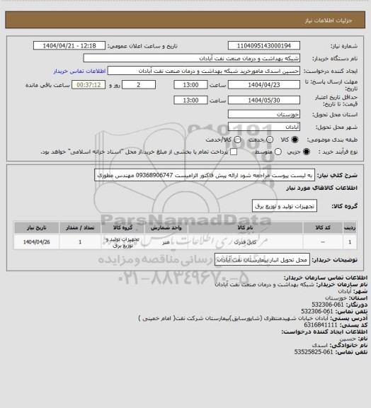 استعلام به لیست پیوست مراجعه شود ارائه پیش فاکتور الزامیست 09368906747 مهندس مطوری