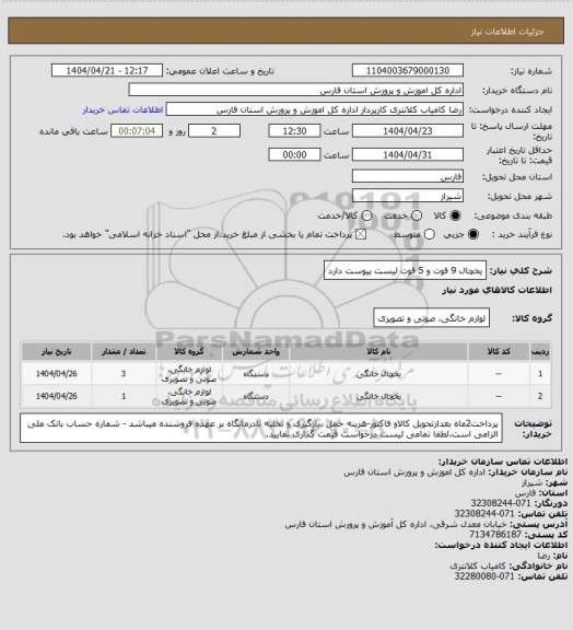 استعلام یخچال 9 فوت  و 5 فوت لیست پیوست دارد
