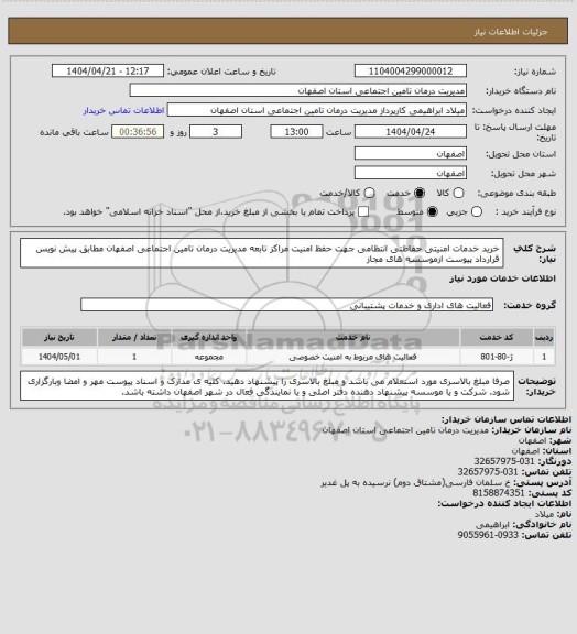استعلام خرید خدمات امنیتی حفاظتی انتظامی جهت حفظ امنیت مراکز تابعه مدیریت درمان تامین اجتماعی اصفهان مطابق پیش نویس قرارداد پیوست ازموسسه های مجاز
