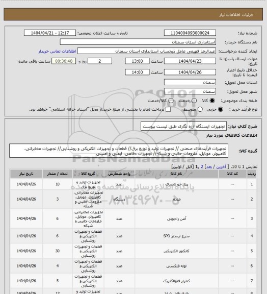 استعلام تجهیزات ایستگاه ارزه نگاری طبق لیست پیوست