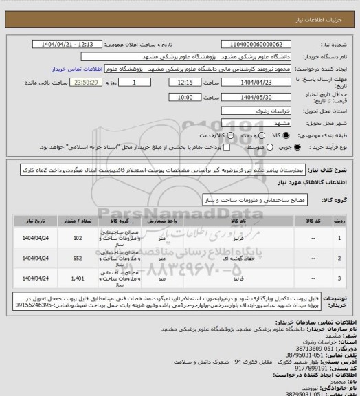 استعلام بیمارستان پیامبراعظم ص-قرنیزضربه گیر براساس مشخصات پیوست-استعلام فاقدپیوست ابطال میگردد.پرداخت 2ماه کاری