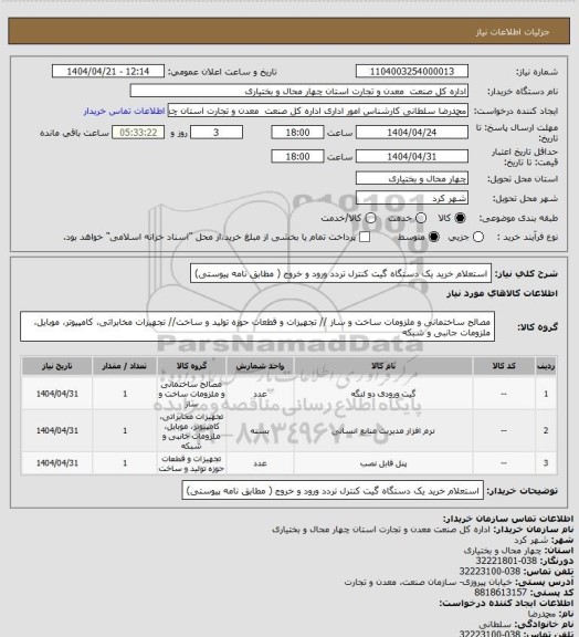 استعلام  استعلام خرید یک دستگاه گیت کنترل تردد ورود و خروج  ( مطابق نامه پیوستی)