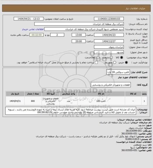 استعلام لامپ سوکتی 18 وات