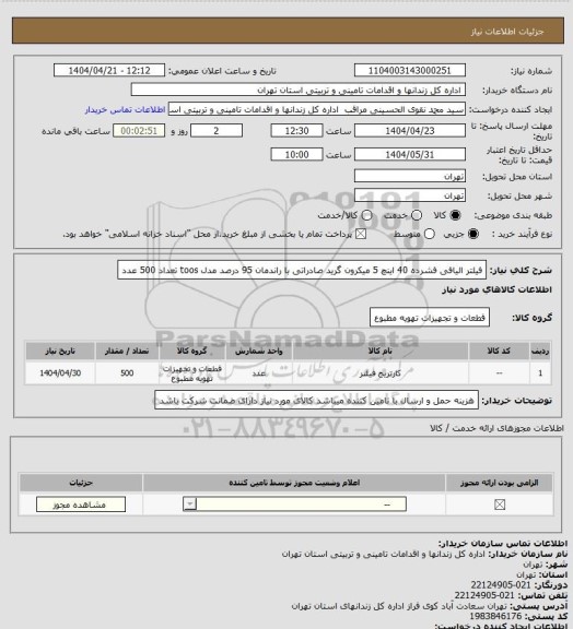 استعلام فیلتر الیافی فشرده 40 اینچ 5 میکرون گرید صادراتی با راندمان 95 درصد  مدل toos تعداد 500 عدد