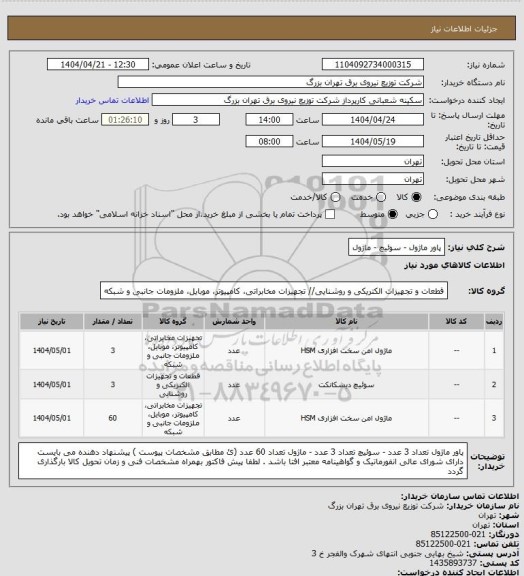 استعلام پاور ماژول - سوئیچ - ماژول