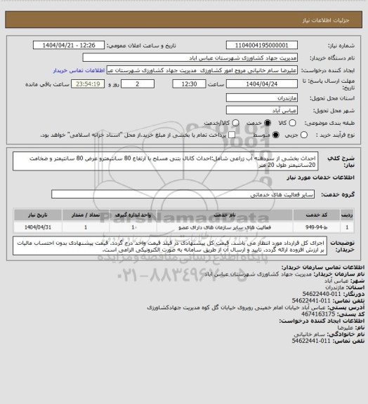 استعلام احداث بخشی از سردهنه آب زراعی شامل:احداث کانال بتنی مسلح با ارتفاع 80 سانتیمترو عرض 80 سانتیمتر و ضخامت 20سانتیمتر طول 20 متر