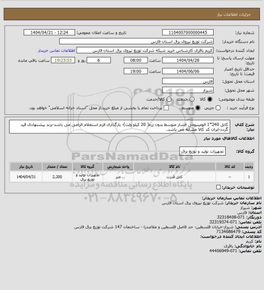 استعلام کابل 240*1 الومینیومی فشار متوسط بدون زره( 20 کیلو ولت)- بارگذاری فرم استعلام الزامی می باشد-برند پیشنهادی قید گردد-ایران کد کالا مشابه می باشد.